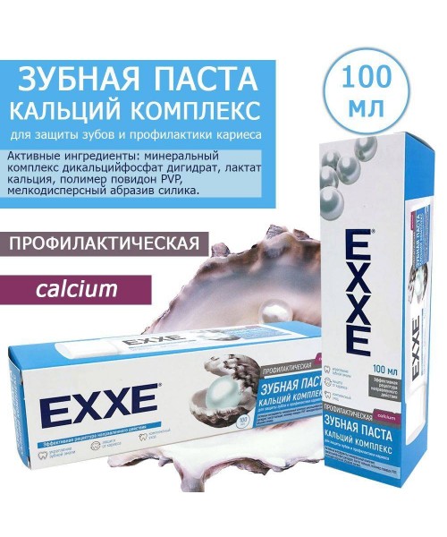 Зубная паста от кариеса EXXE "Кальций комплекс" 100 мл