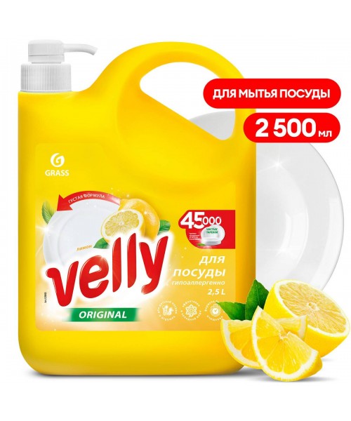 Средство для мытья посуды "Velly" лимон (флакон 2500 мл)