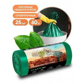 Мешок для мусора ПНД в рулоне 60л. 65*55 8мкр. (зеленный) (рул 25шт)