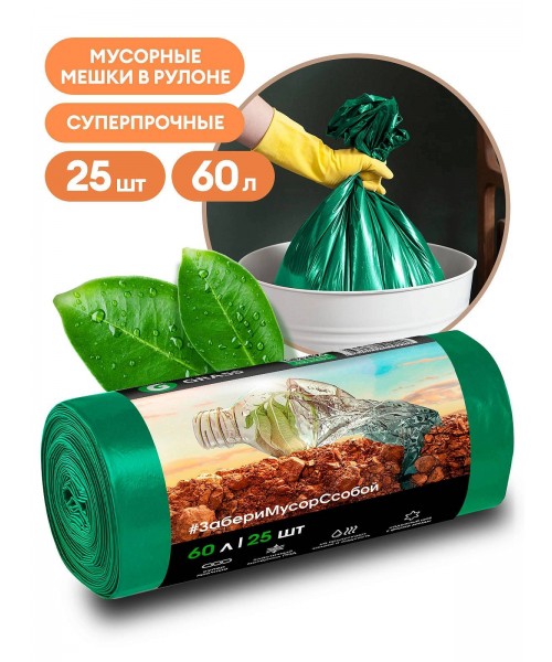 Мешок для мусора ПНД в рулоне 60 л. 55*65 13 мкр (зеленый) (рул. 25 шт)
