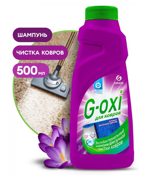 Шампунь для чистки ковров/антибактериальный "G-oxi аромат весенних цветов"