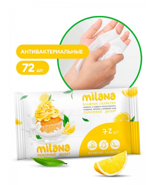 Влажные антибактериальные салфетки Milana Лимонный десерт (72шт)