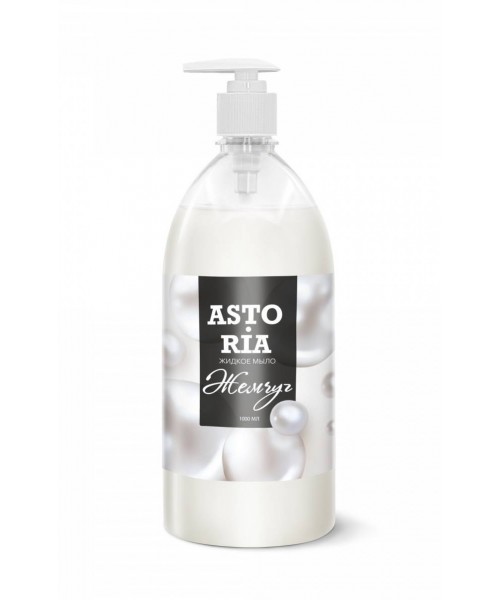 Жидкое мыло Astoria Жемчуг  (флакон 1000мл)