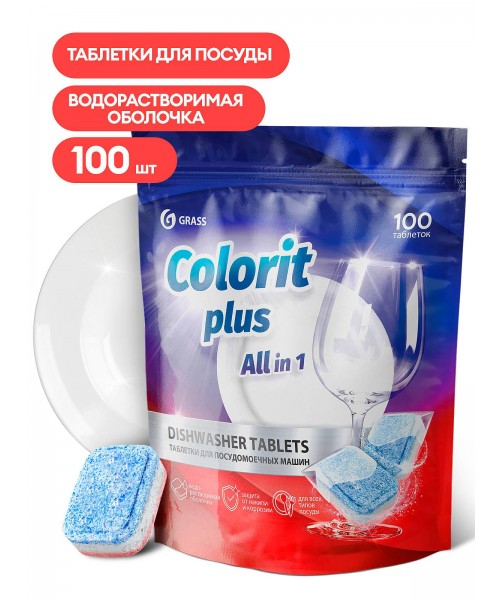 Таблетки для посудомоечных машин Grass Colorit Plus All in 1, 20г (упаковка 100шт)