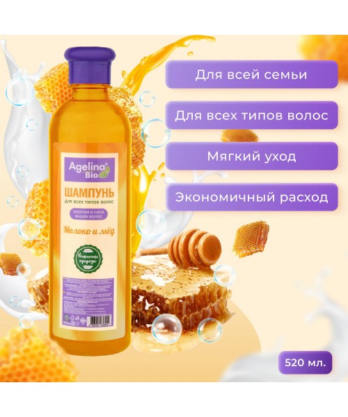 Шампунь "Агелина" 520 г. молоко и мед  по 20 шт.