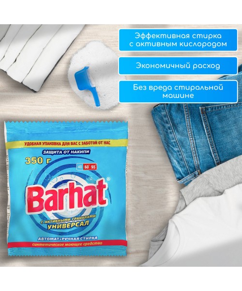 СМС "Barhat" 350г. универсальный автомат+ручная стирка